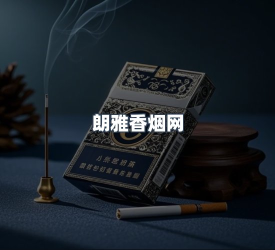 关于朗雅香烟网